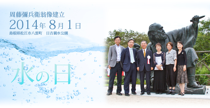 2014年8月1日水の日に島根県松江市八雲町 日吉親水公園へ治水の偉人「周藤彌兵衛翁」大銅像を建立