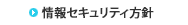 情報セキュリティ方針
