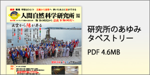 研究所のあゆみタペストリー