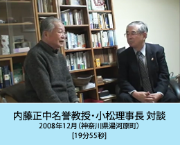 内藤正中名誉教授・小松理事長対談