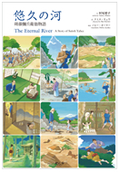 201509書籍「悠久の河」
