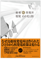 201509書籍「島根核発電所」