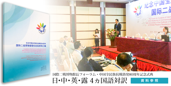 中国全民族抗戦勃発80週年記念&国際二戦博物館館長フォーラム4ヵ国語対訳スピーチ原稿