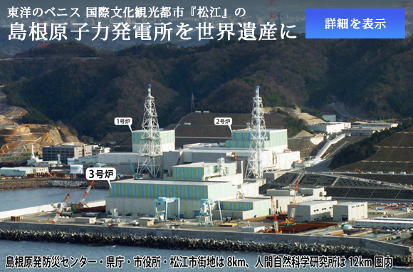島根原子力発電所を世界遺産に 資料ページ参照