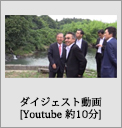 ダイジェスト動画
