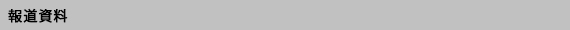 報道資料
