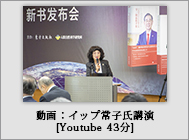 イップ常子氏講演動画