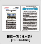 報道一覧 日本語