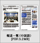 報道一覧 中国語