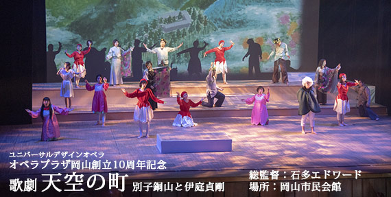 歌劇天空の町
