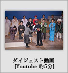 ダイジェスト動画
