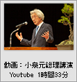 動画:小泉純一郎氏講演