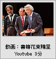 動画:書籍花束贈呈