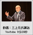 動画:三上元氏講話