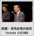 動画:保母武彦氏挨拶