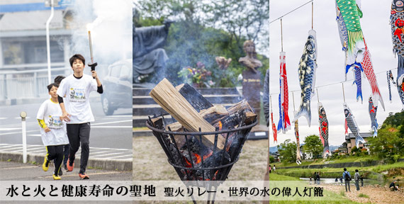 水と健康寿命の聖地