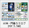 門番・水神カタログ