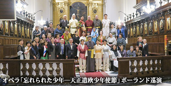 オペラ「忘れられた少年―天正遣欧少年使節」ポーランド巡演