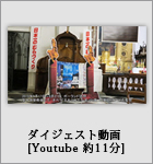 ダイジェスト動画