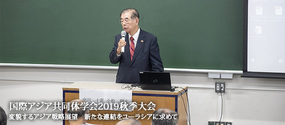 国際アジア共同体学会2019秋季大会