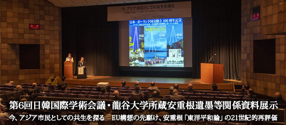 第6回日韓国際学術会議
