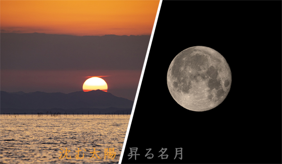 沈む太陽昇る名月イメージ