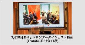 3月28日おはようサンデーダイジェスト