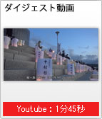 ダイジェスト動画