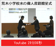 荒木小学校書籍贈呈式