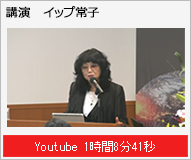 講演 イップ常子