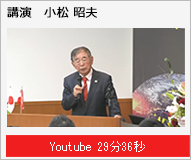 講演 小松昭夫