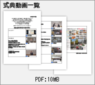 式典動画リスト