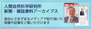 人間自然科学研究所アーカイブス