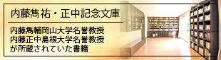 内藤記念文庫