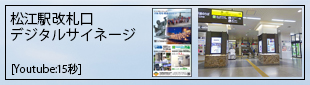 松江駅デジタルサイネージ