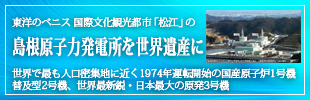 島根原子力発電所を世界遺産に