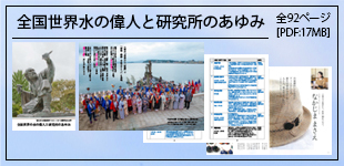 全国世界水の偉人と研究所のあゆみ