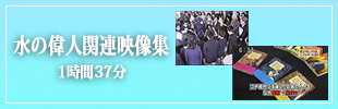 水の偉人関連動画集