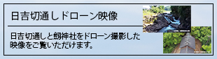 日吉切通しドローン映像
