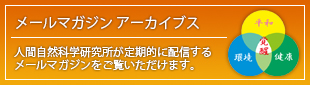 メールマガジンアーカイブス