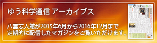 ゆう科学通信アーカイブス