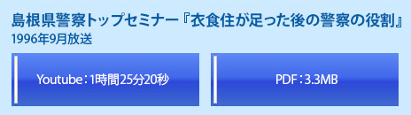 島根県警察トップセミナー