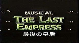 明成皇后オペラ THE LAST EMPRESS