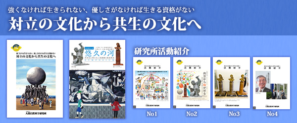 対立の文化から共生の文化へ 活動紹介資料