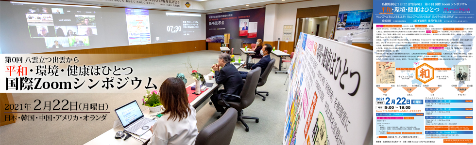 国際Zoomシンポジウム