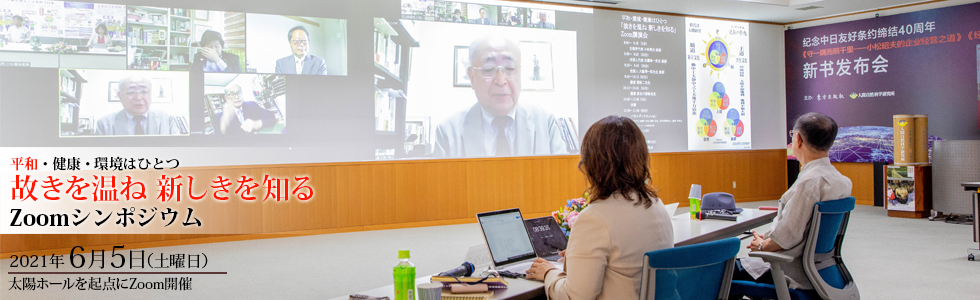 温故知新Zoomシンポジウム
