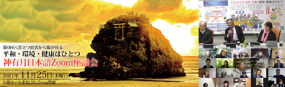 神有月日本語Zoom座談会