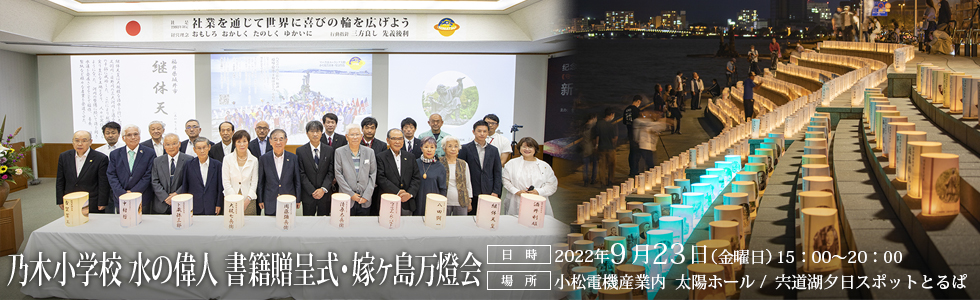 乃木小水の偉人書籍贈呈式・嫁ヶ島万燈会