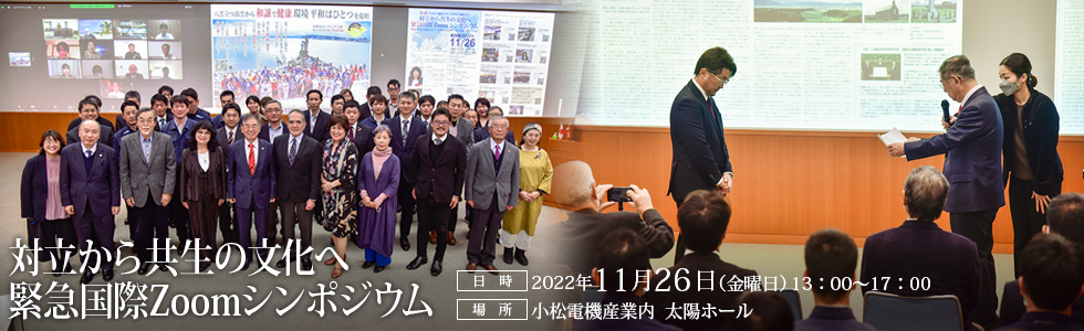 対立から共生の文化へ緊急国際Zoomシンポジウム