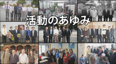 活動のあゆみ